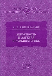Вероятность и алгебра в комбинаторике