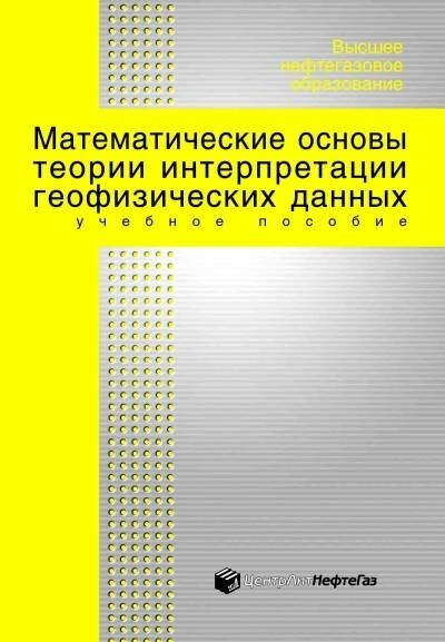 Математические основы теории интерпретации геофизических данных
