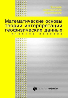 Математические основы теории интерпретации геофизических данных