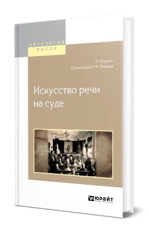 Искусство речи на суде