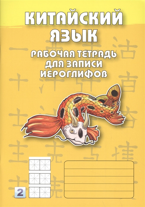 Китайский язык. Рабочая тетрадь для записи иероглифов. 2 уровень (желтая)