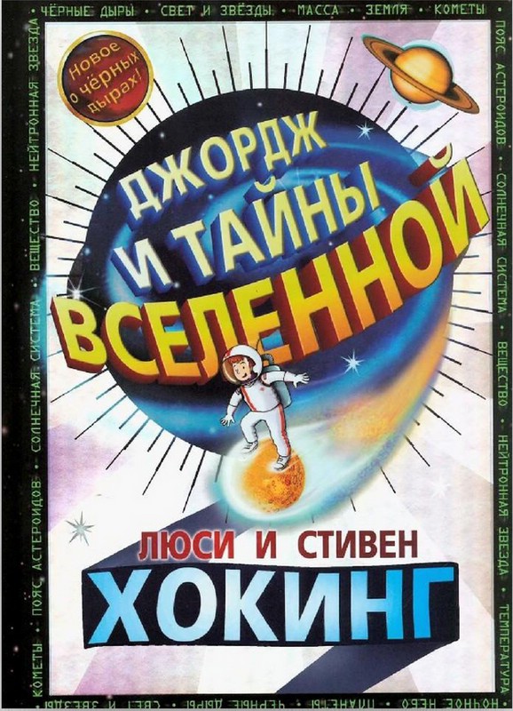 Джордж и тайны Вселенной