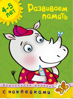 Развиваем память. 4-5 лет, с наклейками