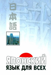 Японский язык для всех. Функциональный подход к ежедневному общению 1