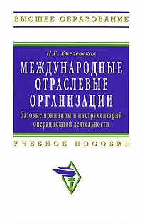 Международные отраслевые организации. Базовые принципы и инструментарий операционной деятельности