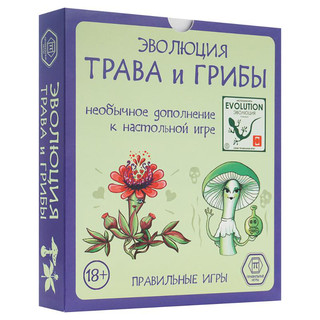 Эволюция. Трава и грибы (дополнение)