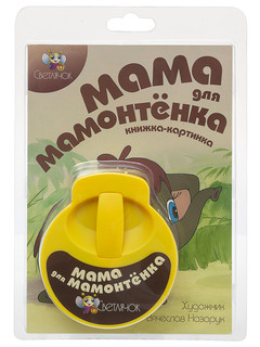 Диафильм Светлячок 'Мама для мамонтенка', желтый