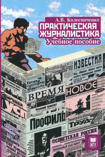 Практическая журналистика. Учебное пособие