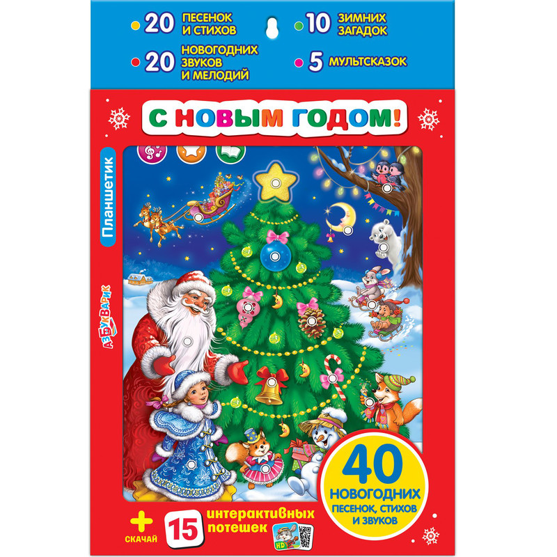 Азбукварик Планшет 'С новым годом!'