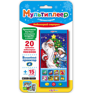 Мультиплеер с проектором 'Новогодний сюрприз' Азбукварик Групп 1