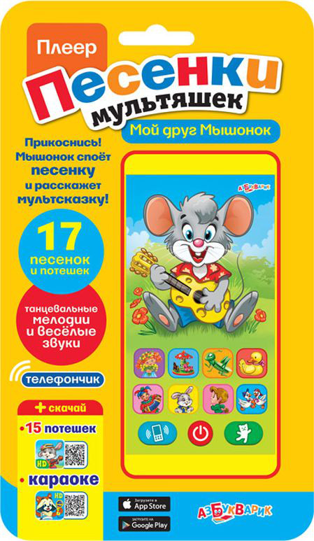 Плеер 'Мой друг мышонок' Азбукварик
