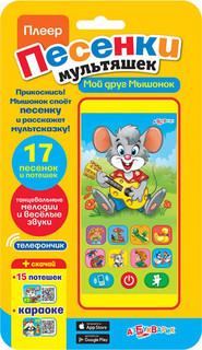 Плеер 'Мой друг мышонок' Азбукварик 1