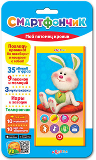 Азбукварик. Смартфончик 'Мой питомец кролик'