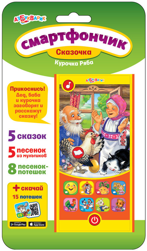Азбукварик. Смартфончик 