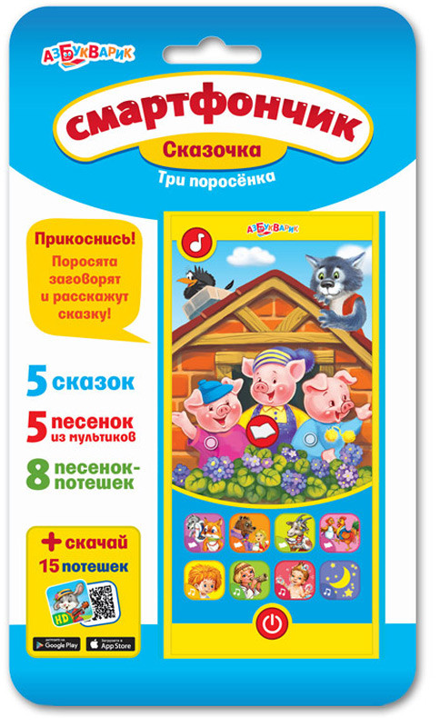 Азбукварик. Смартфончик 'Сказочка Три поросенка'