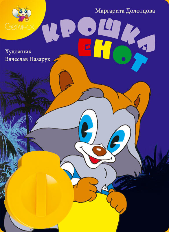 Диафильм Светлячок 'Крошка Енот', желтый