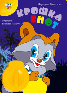 Диафильм Светлячок 'Крошка Енот', желтый