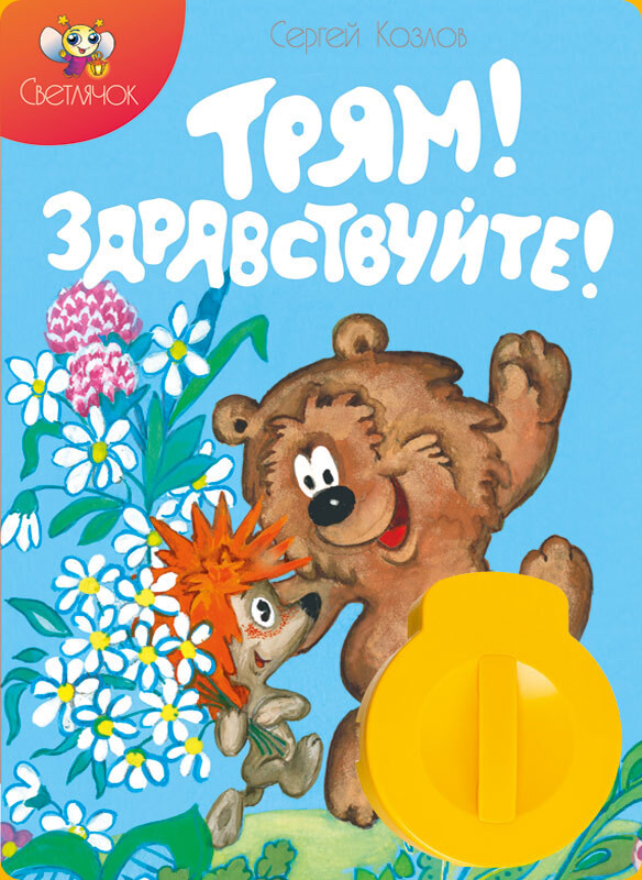 Диафильм Светлячок 'Трям! Здравствуйте!'