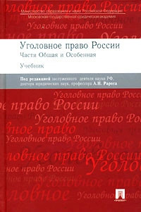 Уголовное право России. Части Общая и Особенная