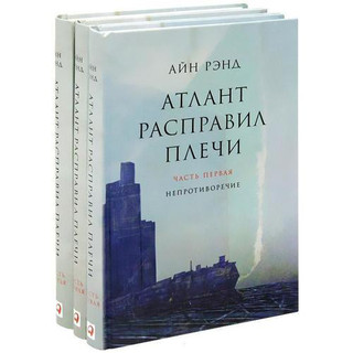 Атлант расправил плечи. В 3 книгах