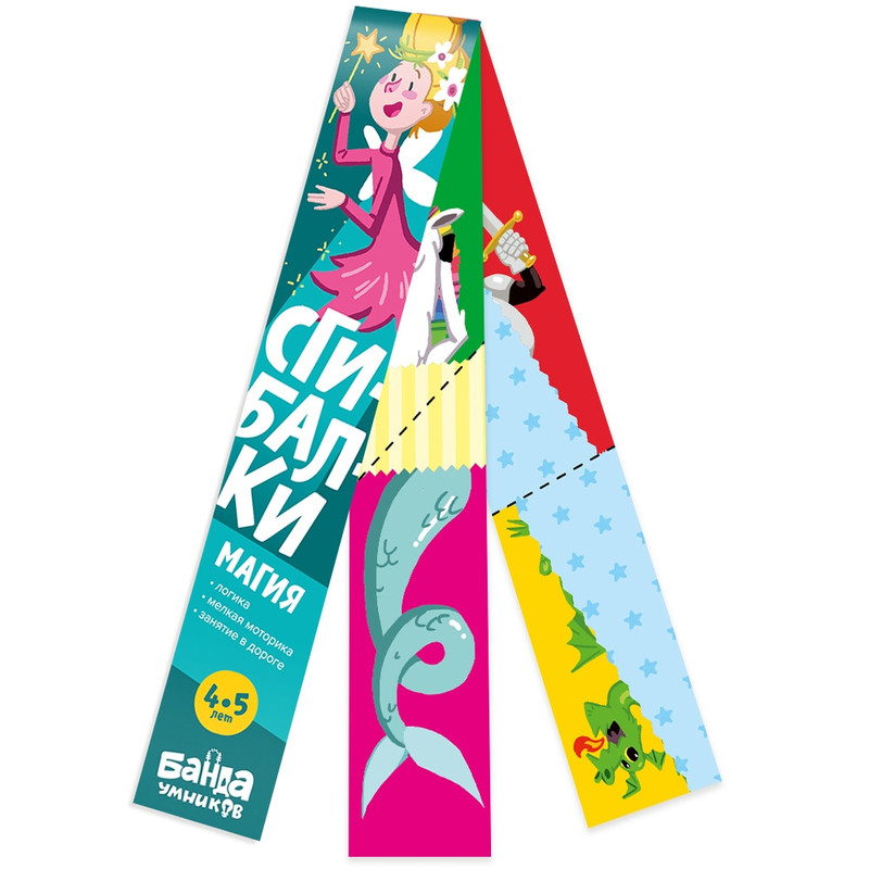 Развивающая игра 'Реши-пиши. Сгибалки. 4-5 лет. Магия' Банда Умников