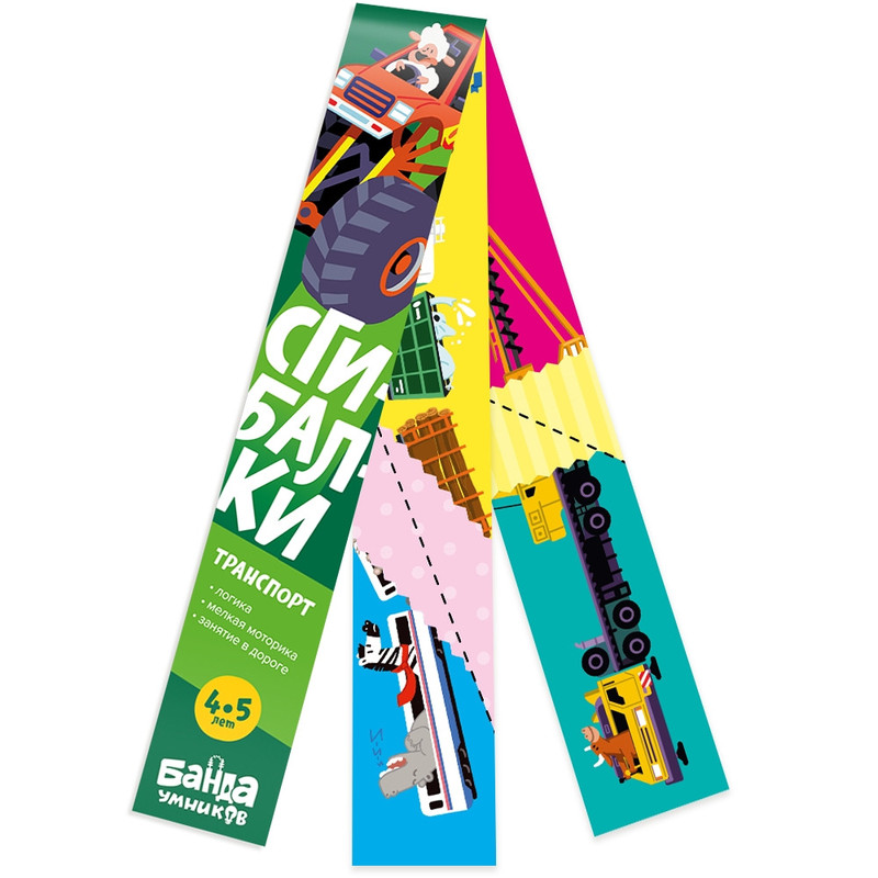 Реши-пиши. Сгибалки. 4-5 лет. Транспорт