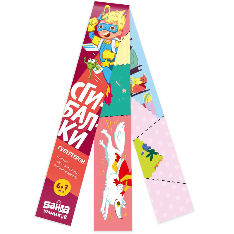 Реши-пиши. Сгибалки. 6-7 лет. Супергерои