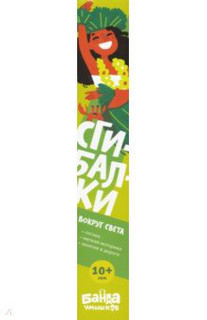 Реши-пиши. Сгибалки. 10+. Вокруг света 2