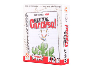 Настольная игра Нет уж, спасибо! 1