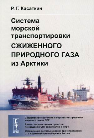 Система морской транспортировки сжиженного природного газа из Арктики