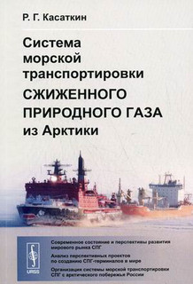 Система морской транспортировки сжиженного природного газа из Арктики