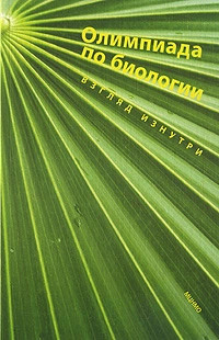 Олимпиада по биологии. Взгляд изнутри