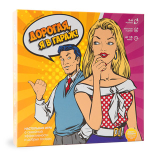 Настольная игра Экономикус Дорогая, я в гараж!