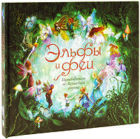 Эльфы и феи 1