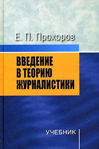 Введение в теорию журналистики: Учебник