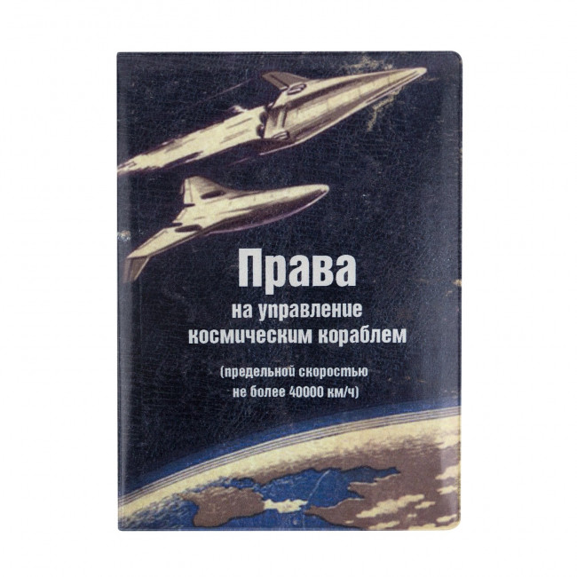 Обложка на автодокументы 'Космический корабль', артикул 
