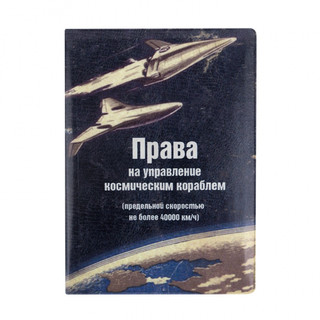 Обложка на автодокументы 'Космический корабль', артикул  1