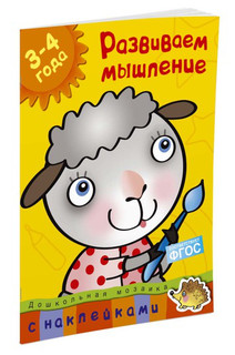Развиваем мышление. 3-4 года 2