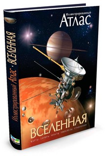 Иллюстрированный атлас. Вселенная