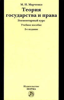 Теория государства и права Элементарный курс Норма