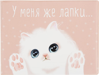 Обложка для зачетной книжки Kawaii Factory 'У меня же лапки',...