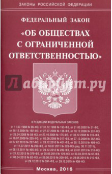 ФЗ 'Об обществах с ограниченной ответственностью'