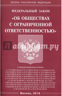 ФЗ 'Об обществах с ограниченной ответственностью'