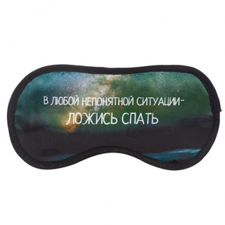 Маска для сна 'Ложись спать', артикул KW189-000072 1