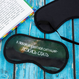 Маска для сна 'Ложись спать', артикул KW189-000072 5