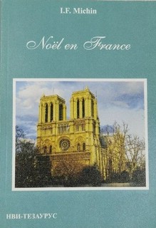 Рождество во Франции / Noel en France +CD