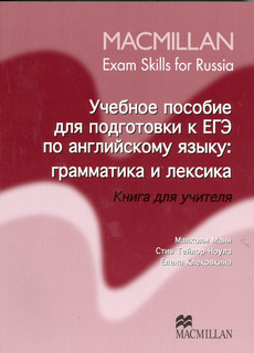 Macmillan Exam Skills for Russia Grammar and Vocabulary Teacher's Edition