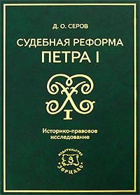 Судебная реформа Петра I: Историко-правовое исследование. Монография / Серов Д.О. (УчКнига)