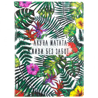 Обложка для паспорта 'Акуна Матата', артикул KW064-000355 1
