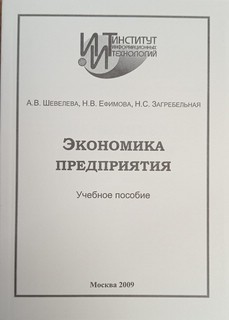 Экономика предприятия. Учебное пособие (МГИМО)